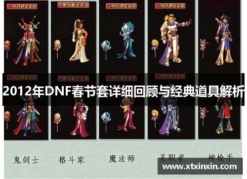 2012年DNF春节套详细回顾与经典道具解析