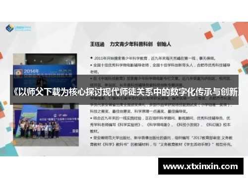 《以师父下载为核心探讨现代师徒关系中的数字化传承与创新》