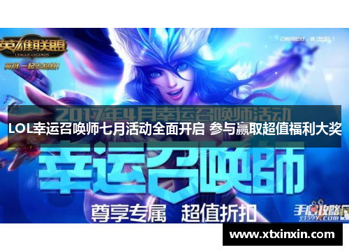 LOL幸运召唤师七月活动全面开启 参与赢取超值福利大奖