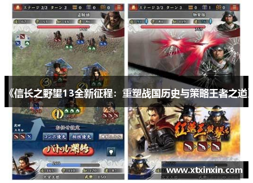 《信长之野望13全新征程：重塑战国历史与策略王者之道》