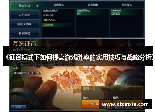 《征召模式下如何提高游戏胜率的实用技巧与战略分析》