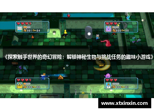 《探索触手世界的奇幻冒险：解锁神秘生物与挑战任务的趣味小游戏》