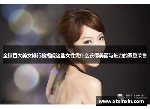 全球百大美女排行榜揭晓这些女性凭什么获得美丽与魅力的双重荣誉