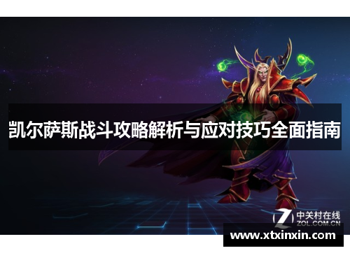 凯尔萨斯战斗攻略解析与应对技巧全面指南