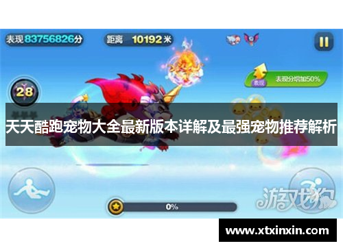 天天酷跑宠物大全最新版本详解及最强宠物推荐解析