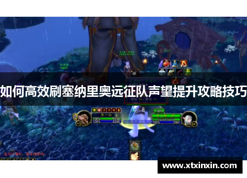如何高效刷塞纳里奥远征队声望提升攻略技巧