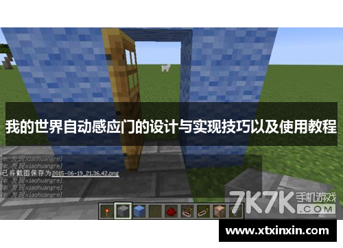 我的世界自动感应门的设计与实现技巧以及使用教程