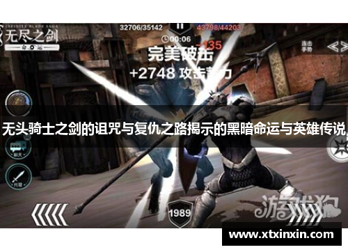 无头骑士之剑的诅咒与复仇之路揭示的黑暗命运与英雄传说