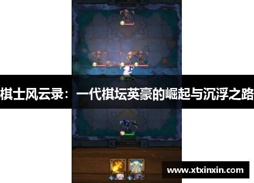 棋士风云录：一代棋坛英豪的崛起与沉浮之路