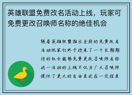 英雄联盟免费改名活动上线，玩家可免费更改召唤师名称的绝佳机会