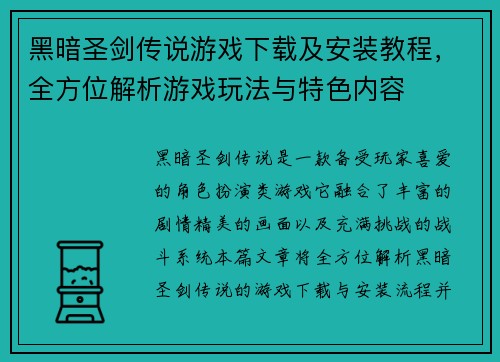 黑暗圣剑传说游戏下载及安装教程，全方位解析游戏玩法与特色内容