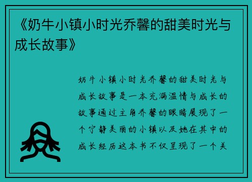 《奶牛小镇小时光乔馨的甜美时光与成长故事》