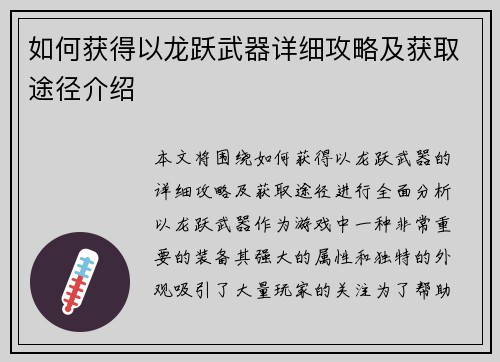 如何获得以龙跃武器详细攻略及获取途径介绍