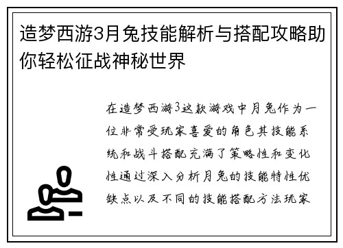 造梦西游3月兔技能解析与搭配攻略助你轻松征战神秘世界
