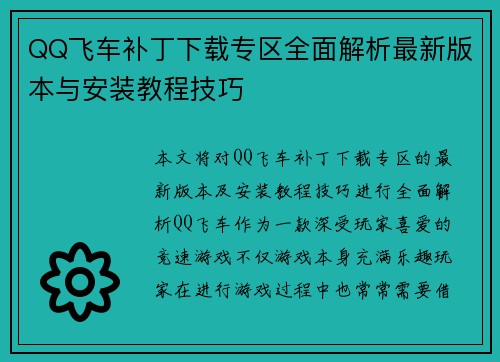 QQ飞车补丁下载专区全面解析最新版本与安装教程技巧