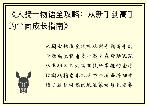 《大骑士物语全攻略：从新手到高手的全面成长指南》