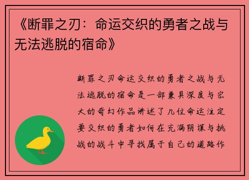 《断罪之刃：命运交织的勇者之战与无法逃脱的宿命》