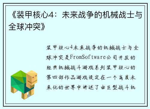 《装甲核心4：未来战争的机械战士与全球冲突》