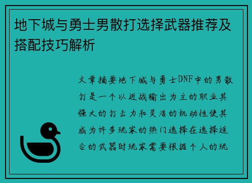 地下城与勇士男散打选择武器推荐及搭配技巧解析