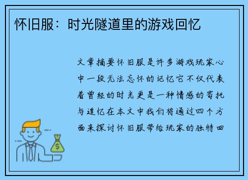 怀旧服：时光隧道里的游戏回忆
