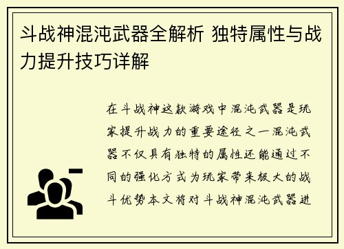 斗战神混沌武器全解析 独特属性与战力提升技巧详解