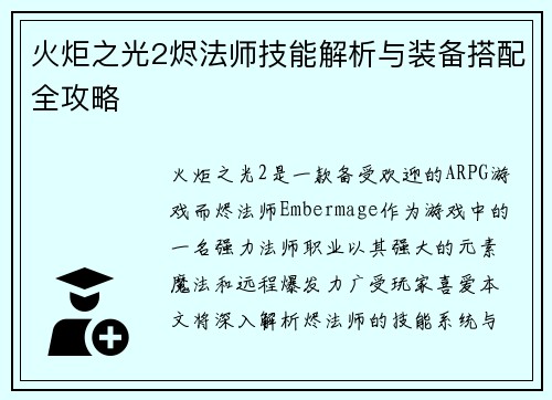火炬之光2烬法师技能解析与装备搭配全攻略