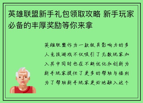 英雄联盟新手礼包领取攻略 新手玩家必备的丰厚奖励等你来拿