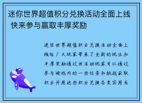 迷你世界超值积分兑换活动全面上线 快来参与赢取丰厚奖励