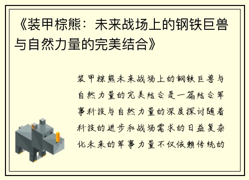 《装甲棕熊：未来战场上的钢铁巨兽与自然力量的完美结合》