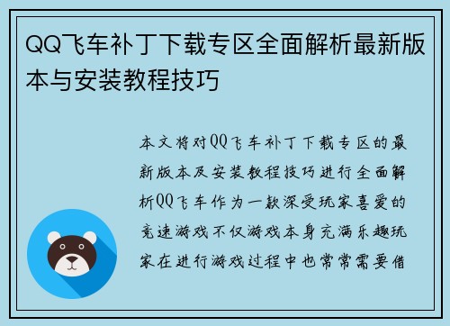 QQ飞车补丁下载专区全面解析最新版本与安装教程技巧
