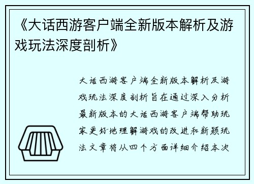 《大话西游客户端全新版本解析及游戏玩法深度剖析》