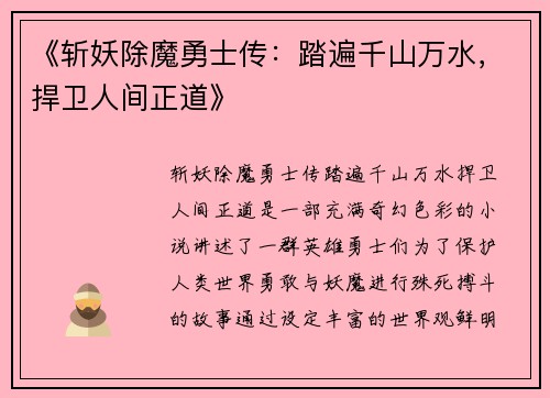 《斩妖除魔勇士传：踏遍千山万水，捍卫人间正道》