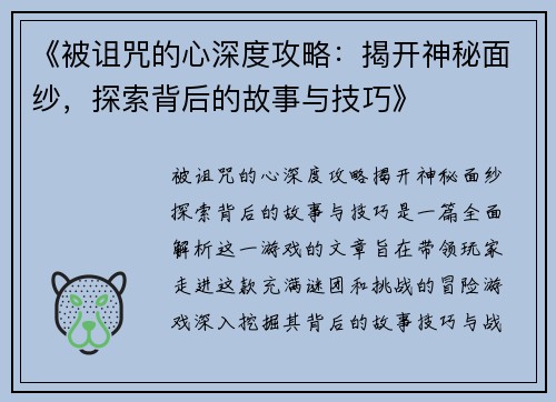 《被诅咒的心深度攻略：揭开神秘面纱，探索背后的故事与技巧》