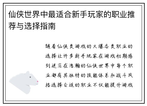 仙侠世界中最适合新手玩家的职业推荐与选择指南