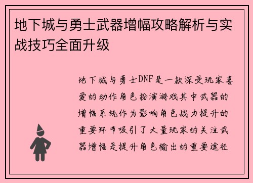 地下城与勇士武器增幅攻略解析与实战技巧全面升级