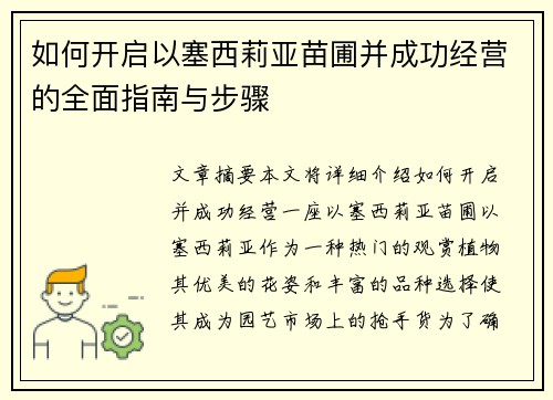 如何开启以塞西莉亚苗圃并成功经营的全面指南与步骤