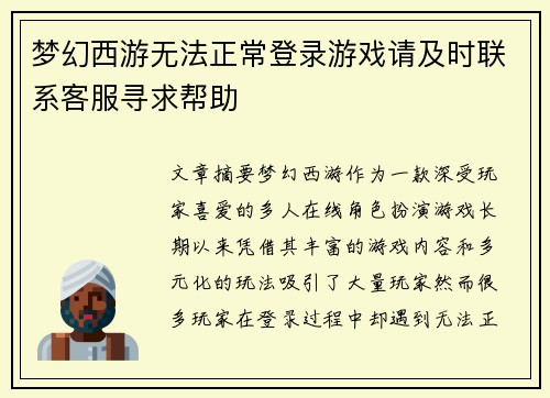 梦幻西游无法正常登录游戏请及时联系客服寻求帮助