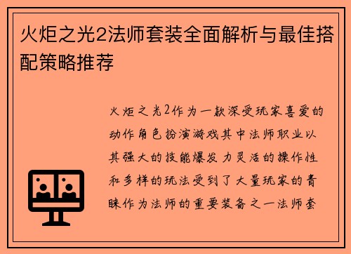 火炬之光2法师套装全面解析与最佳搭配策略推荐