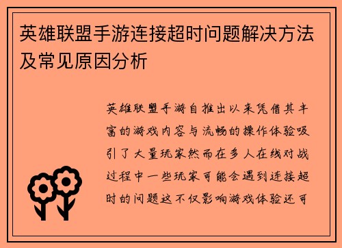 英雄联盟手游连接超时问题解决方法及常见原因分析
