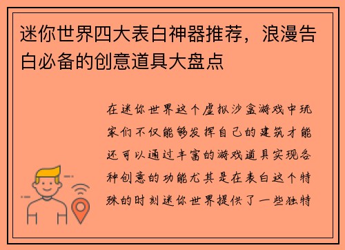 迷你世界四大表白神器推荐，浪漫告白必备的创意道具大盘点