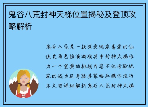鬼谷八荒封神天梯位置揭秘及登顶攻略解析