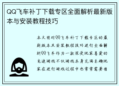 QQ飞车补丁下载专区全面解析最新版本与安装教程技巧