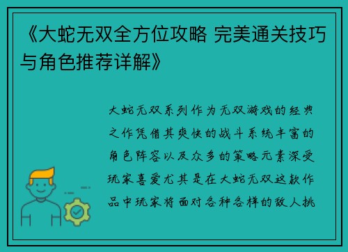 《大蛇无双全方位攻略 完美通关技巧与角色推荐详解》