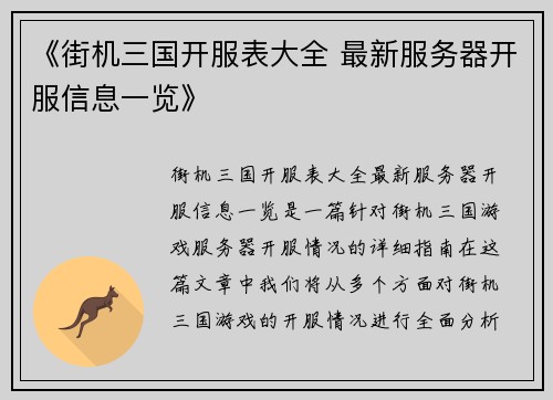 《街机三国开服表大全 最新服务器开服信息一览》