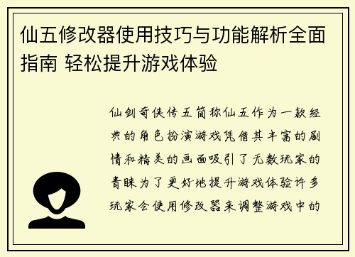 仙五修改器使用技巧与功能解析全面指南 轻松提升游戏体验