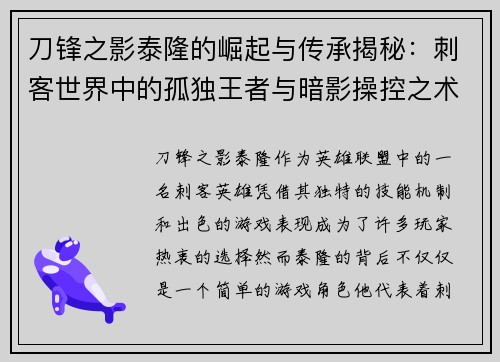 刀锋之影泰隆的崛起与传承揭秘：刺客世界中的孤独王者与暗影操控之术