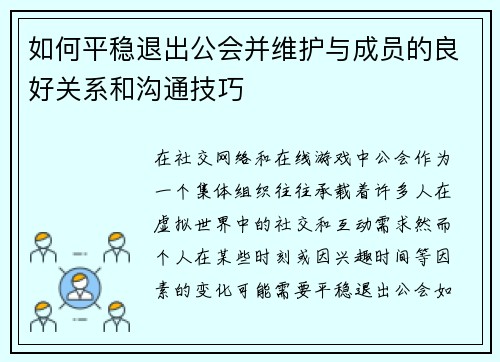如何平稳退出公会并维护与成员的良好关系和沟通技巧