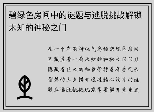 碧绿色房间中的谜题与逃脱挑战解锁未知的神秘之门