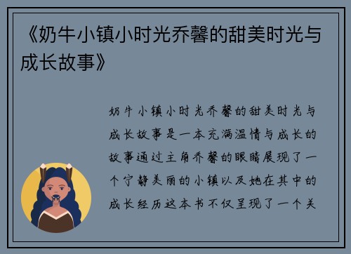 《奶牛小镇小时光乔馨的甜美时光与成长故事》