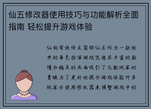 仙五修改器使用技巧与功能解析全面指南 轻松提升游戏体验